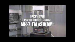 Обзор конвекционного гриля Sikom МК-7