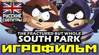  South Park: The Fractured But Whole + Все DLC [ИГРОФИЛЬМ] [PC|1080p]