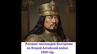 Разгром чингизидов болгарами во 2  Алтайской войне