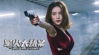 [Trailer] The Great Arms Robbery 軍火大劫案 | Action Movie 動作電影 HD