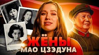 МАО ЦЗЭДУН И ЕГО ЧЕТЫРЕ ЖЕНЫ [КИТАЙ В ЛИЦАХ]