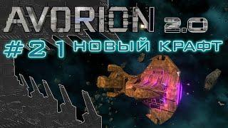 AVORION 2.0 (БЕЗУМИЕ) #21 Шахтёр для грубой добычи руды "Дворф"