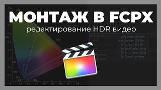 Монтаж видео в FCPX. Как работать с HDR контентом в Final Cut Pro X?
