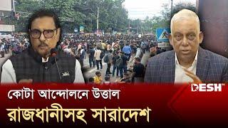 কোটা আন্দোলনে উত্তাল রাজধানীসহ সারাদেশ | Awami League | News | Desh TV