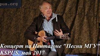 KSPUS, май 2017. Вечерний концерт на Пентагоне- "Песни МГУ" Часть-2  (Cкай, Никитины, Иващенко)