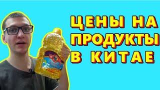 Цены на продукты в Китае