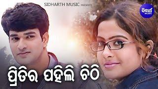 Pritira Pahili Chitti - ପ୍ରିତିର ପହିଲି ଚିଠି | Superhit Album Song | Nibedita | Sidharth Music