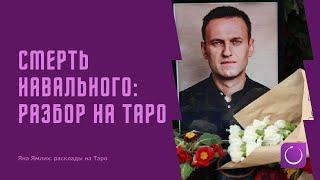 Про Навального на Таро: что случилось на самом деле? Разбор ситуации