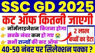 SSC GD Cut Off 2025 | SSC GD Cut Off Kitni Jayegi | SSC GD Cut Off | SSC GD State Wise Cut Off