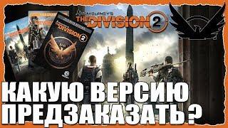 DIVISION 2. ПРЕДЗАКАЗ И ЕГО ПРЕИМУЩЕСТВА. КАКУЮ ВЕРСИЮ КУПИТЬ?