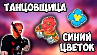 RUSH ROYALE | ТАНЦОВЩИЦА С КЛИНКАМИ | СИНИЙ ЦВЕТОК | СЛОЖНААА !