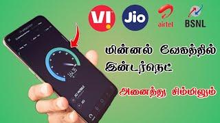 Increase Internet Speed All Network In Tamil | TMM Tamilan