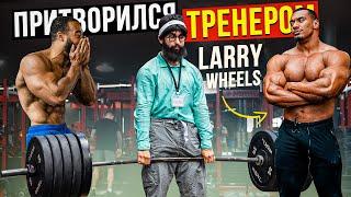 Притворился ТРЕНЕРОМ LARRY WHEELS #16 | ПРАНК В ЗАЛЕ