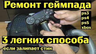 РЕМОНТ геймпада ps3 ps4 ps5 xbox. 3 СПОСОБА.если залипает стик. Своими руками.