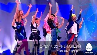 Оpen Kids - Не танцуй - Танцы на ТНТ