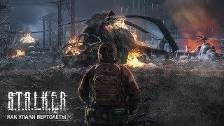 КАК УПАЛИ ВЕРТОЛЕТЫ В «S.T.A.L.K.E.R.: ЗОВ ПРИПЯТИ»