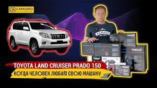 Toyota Land Cruiser Prado 150 - аудио система