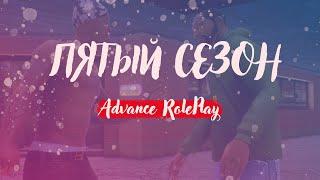 5 СЕЗОН НА ADVANCE RP!