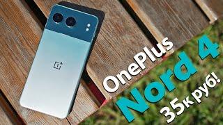 МЕСЯЦ С OnePlus Nord 4: А ВЕДЬ ПОЧТИ ТОП, КРОМЕ ОДНОГО НО!..РАЗБИРАЕМСЯ!