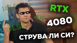 НАЙ-ОЧАКВАНАТА видео карта RTX 4080