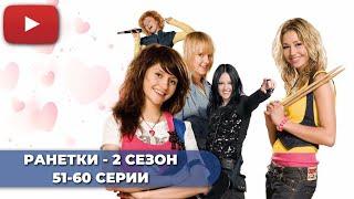 СЕРИАЛ ПРО ШКОЛУ | РАНЕТКИ 2 СЕЗОН (51-60 СЕРИИ) -  @KinoPolet ​