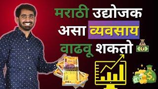 २०२३ मध्ये आपला व्यवसाय असा वाढवा ! How To Grow Business In Marathi ( मराठी बिझनेस आयडिया )