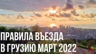 ПРАВИЛА ВЪЕЗДА В ГРУЗИЮ МАРТ 2022. РОССИЙСКИЙ РУБЛЬ ПРОБИЛ ДНО! КУДА УЕХАТЬ ИЗ РОССИИ И БЕЛАРУСИ?