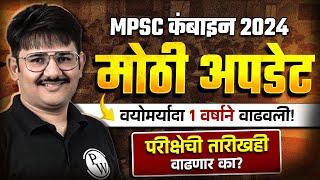 MPSC Combine Exam Postponed 2024? | MPSC Age Limit 2024 Big Update | MPSC Wallah