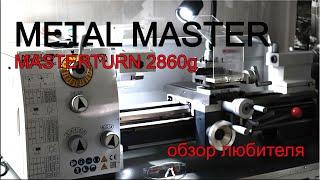 Токарный станок METAL MASTER MASTERTURN 2860G. Полный обзор.