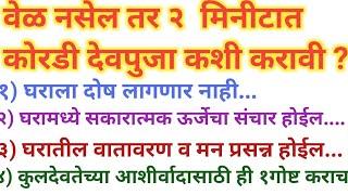 दररोज देवपुजा करायला जमत नसेल तर काय करावे? #देवपुजा कशी करावी #devpuja Kashi karave