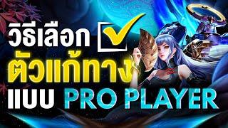 เปิดคัมภีร์! วิธีเลือกตัวแก้ทางแบบ Pro Player | APL Lesson EP.1