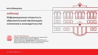 Информационная открытость образовательной организации: изменения в законодательстве