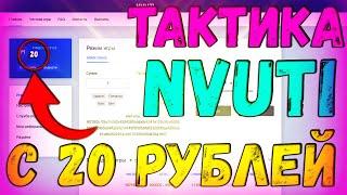 НАШЕЛ ТАКТИКУ С 20 РУБЛЯ КОТОРАЯ РЕАЛЬНО ВЫДАЕТ НА НВУТИ! НВУТИ С 2N РУБЛЯ! ФАРМ БАЛАНСА