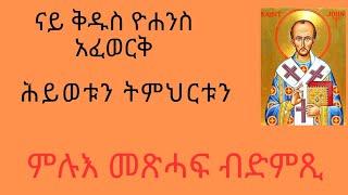 ናይ ቅዱስ ዮሐንስ ሕይወቱን ትምህርቱን ምሉእ መጽሓፍ ብድምጺ