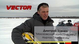 Отзыв о снегоходе "Вектор" Дмитрия Зленко "МК"