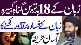 Zaban Ke 18 Kabira Gunah..!! | #AlKazimTv | Maulana Syed Arif Hussain Kazmi