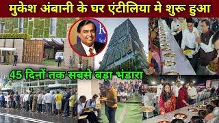 मुकेश अंबानी के घर शुरू हुआ सबसे बड़ा भंडारा | Mukesh Ambani House Mumbai | anant ambani wedding |