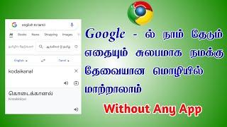 Google Search Page Translate Any Language in Tamil |Translate Any Website in Without App|TMM Tamilan