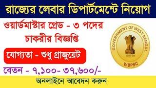 রাজ্যের লেবার দপ্তরে গ্রাজুয়েট যোগ্যতায় নিয়োগ || WBPSC Labour Department Ward Master Recruitment