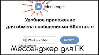 Мессенджер для ВКонтакте на Windows ПК