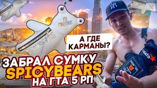 ДОЖДАЛИСЬ! ЭТУ СУМКУ МНЕ ГТА 5 РП КУПИЛ... ПОЛУЧИЛ СУМКУ В РЕАЛЬНОЙ ЖИЗНИ SPYCE BEARS GTA 5 RP