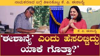 'ಈಶಾನ್ಯೆ' ಎಂದು ಹೆಸರಿಟ್ಟಿದ್ದು ಯಾಕೆ ಗೊತ್ತಾ? | K P Eshanye | Poornachandra Tejaswi | Book Brahma