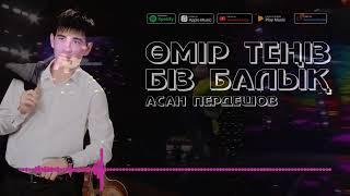 АСАН ПЕРДЕШОВ - ӨМІР-ТЕҢІЗ, БІЗ-БАЛЫҚ