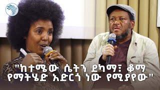 "ማንም የሃይማኖት አባት እኔ ፊት ሊቆም አይገባውም ነበር።" ዓለማየሁ ገላጋይ - በኢትዮጵያ ቡክ ፎረም @ArtsTvWorld