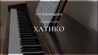 Ян Качмарек - Мелодия из к/ф «Хатико» - Пианино. Ноты | wowpiano.ru