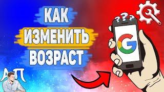 Как изменить возраст в Гугл аккаунте? Как поменять свой возраст в Google аккаунте?