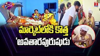 Fake Vishnumurthy Baba Hul Chul In Mahabubnagar | Dhoom Dhaam Muchata | T News