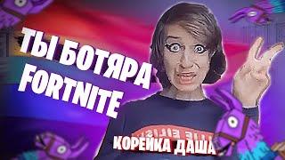 ОБЗОР на КОРЕЙКА ДАША в ФОРТНАЙТ‍️