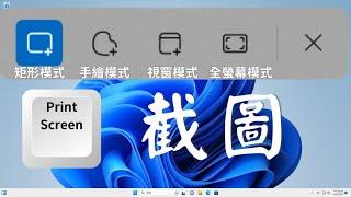 Windows 11 如何截圖， 截圖後檔案在哪裡?Print Screen 鍵如何恢復原始設定。