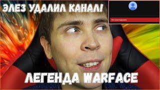 ЭЛЕЗ УДАЛИЛ СВОЙ КАНАЛ, ЛЕГЕНДА WARFACE ОКОНЧАТЕЛЬНО УШЕЛ ИЗ ИГРЫ! НАВСЕГДА!